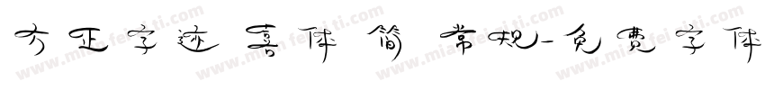 方正字迹 喜体 简 常规字体转换